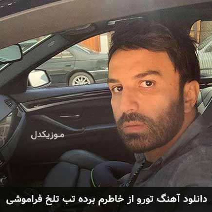 دانلود اهنگ تورو از خاطرم برده تب تلخ فراموشی علی لهراسبی