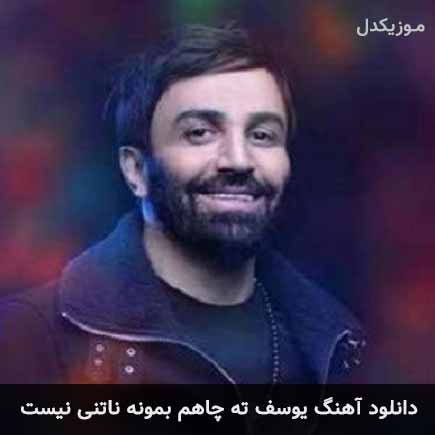 دانلود اهنگ یوسف ته چاهم بمونه ناتنی نیست علی لهراسبی
