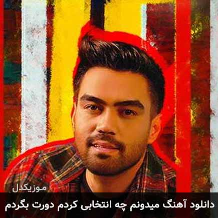 دانلود اهنگ میدونم چه انتخابی کردم دورت بگردم علی منتظری