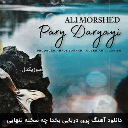 دانلود اهنگ پری دریایی بخدا چه سخته تنهایی علی مرشد