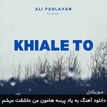 دانلود اهنگ به یاد پرسه هامون من عاشقت میشم علی پهلوان