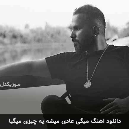 دانلود اهنگ میگی عادی میشه یه چیزی میگیا علی پناهی