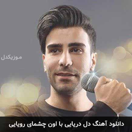 دانلود اهنگ دل دریایی با اون چشمای رویایی علی پارسا