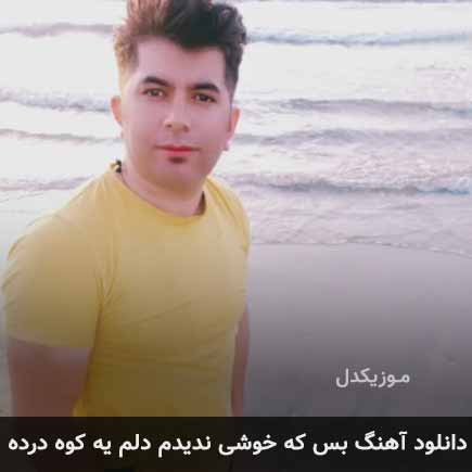 دانلود اهنگ بس که خوشی ندیدم دلم یه کوه درده علی رزاقی