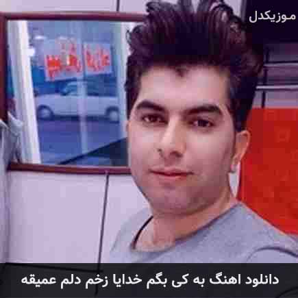 دانلود اهنگ به کی بگم خدایا زخم دلم عمیقه علی رزاقی
