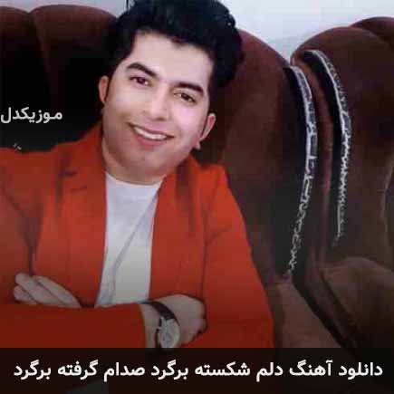 دانلود اهنگ دلم شکسته برگرد صدام گرفته برگرد علی رزاقی