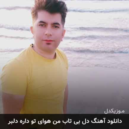 دانلود اهنگ دل بی تاب من هوای تو داره دلبر علی رزاقی