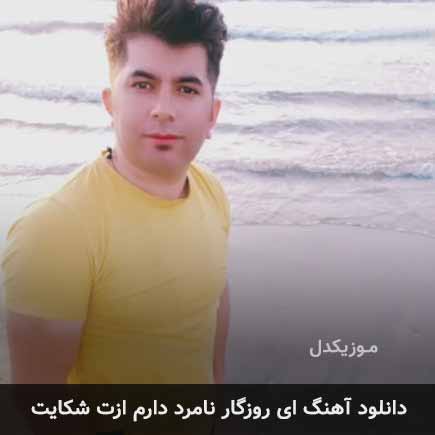دانلود اهنگ ای روزگار نامرد دارم ازت شکایت علی رزاقی