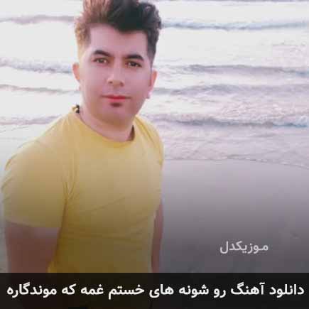 دانلود اهنگ رو شونه های خستم غمه که موندگاره علی رزاقی