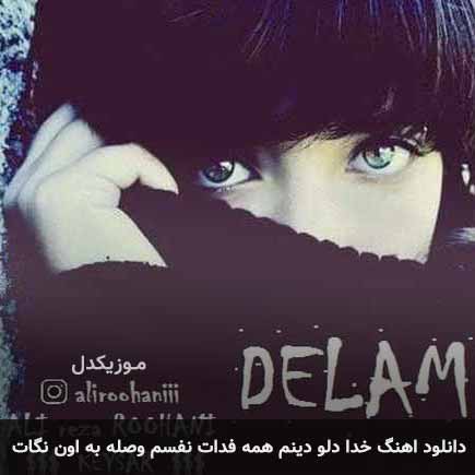 دانلود اهنگ خدا دلو دینم همه فدات نفسم وصله به اون نگات علی روحانی