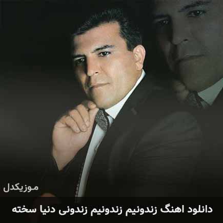 دانلود اهنگ زندونیم زندونیم زندونی دنیا سخته علی سلامی