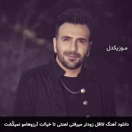 دانلود اهنگ لااقل زودتر میرفتى لعنتى تا خیالت آرزوهامو نمیکشت على ثنایی