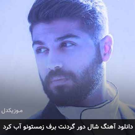 دانلود اهنگ شال دور گردنت برف زمستونو آب کرد علی صدیقی