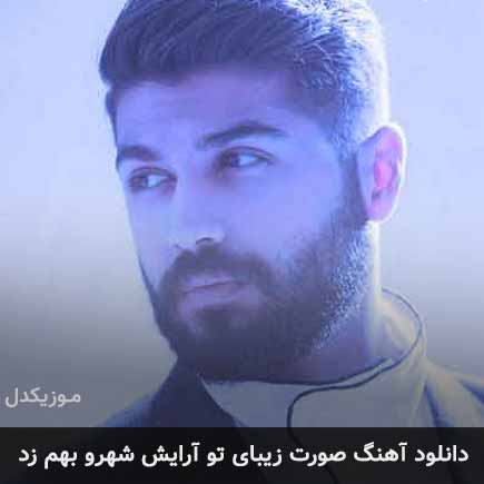 دانلود اهنگ صورت زیبای تو آرایش شهرو بهم زد علی صدیقی