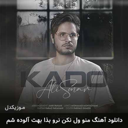 دانلود اهنگ منو ول نکن نرو بذا بهت آلوده شم علی سونار