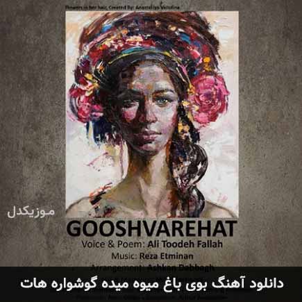 دانلود اهنگ بوی باغ میوه میده گوشواره هات علی توده فلاح