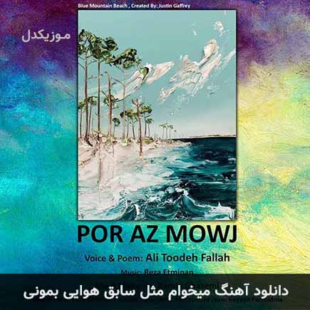 دانلود اهنگ میخوام مثل سابق هوایی بمونی علی توده فلاح