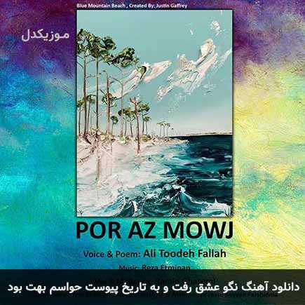 دانلود اهنگ نگو عشق رفت و به تاریخ پیوست حواسم بهت بود علی توده فلاح