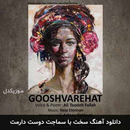 دانلود اهنگ سخت با سماجت دوست دارمت علی توده فلاح