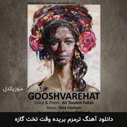 دانلود اهنگ ترمزم بریده وقت تخت گازه علی توده فلاح
