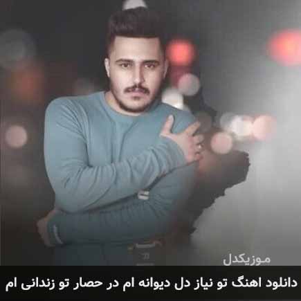 دانلود اهنگ تو نیاز دل دیوانه ام در حصار تو زندانی ام علی یعقوبی