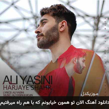دانلود اهنگ الان تو همون خیابونم که با هم راه میرفتیم علی یاسینی
