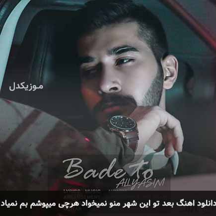 دانلود اهنگ بعد تو این شهر منو نمیخواد هرچی میپوشم بم نمیاد علی یاسینی