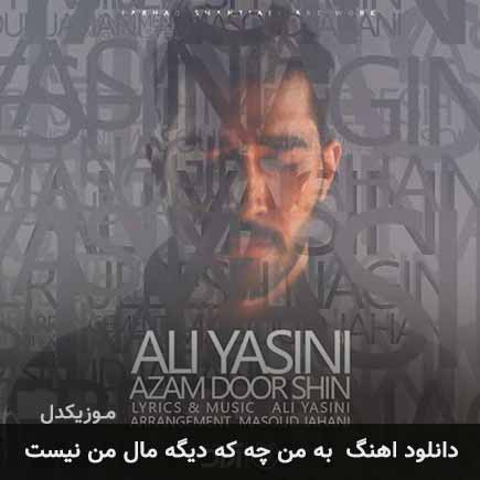 دانلود اهنگ به من چه که دیگه مال من نیست علی یاسینی