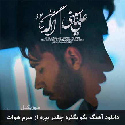 دانلود اهنگ بگو بگذره چقدر بپره از سرم هوات علی یاسینی