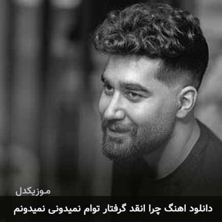 دانلود اهنگ چرا انقد گرفتار توام نمیدونی نمیدونم علی یاسینی