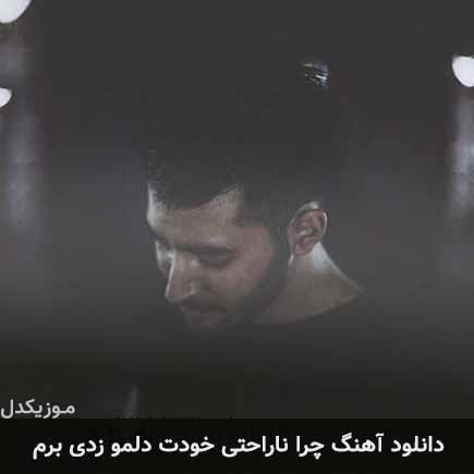 دانلود اهنگ چرا ناراحتی خودت دلمو زدی برم علی یاسینی