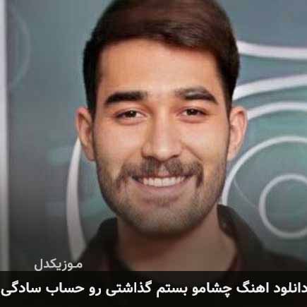 دانلود اهنگ چشامو بستم گذاشتی رو حساب سادگی علی یاسینی