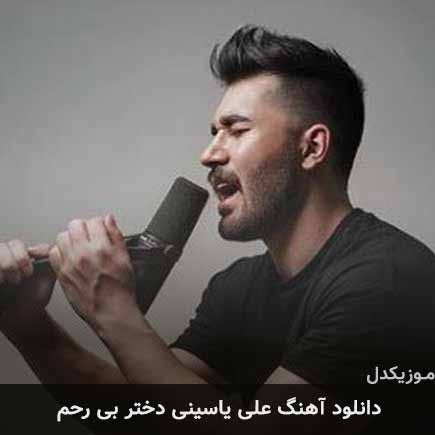 دانلود اهنگ دختر بی رحم علی یاسینی