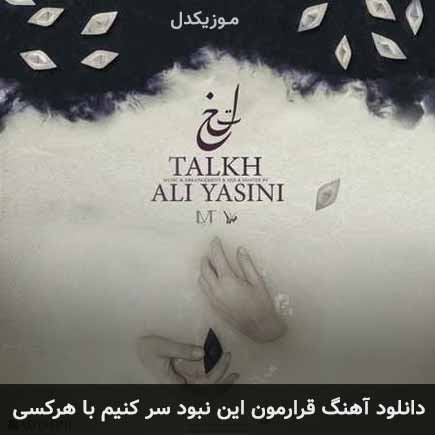 دانلود اهنگ قرارمون این نبود سر کنیم با هرکسی علی یاسینی