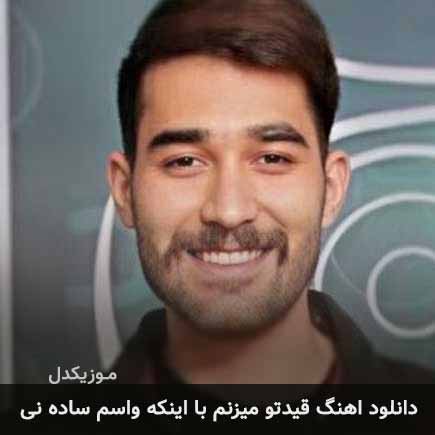 دانلود اهنگ قیدتو میزنم با اینکه واسم ساده نی علی یاسینی