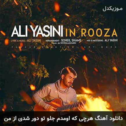 دانلود اهنگ هرچی که اومدم جلو تو دور شدی از من علی یاسینی