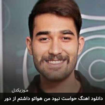 دانلود اهنگ حواست نبود من هواتو داشتم از دور علی یاسینی