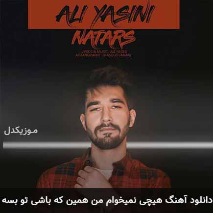 دانلود اهنگ هیچی نمیخوام من همین که باشی تو بسه علی یاسینی