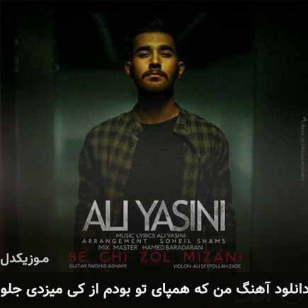 دانلود اهنگ من که همپای تو بودم از کی میزدی جلو علی یاسینی