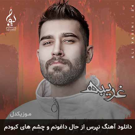 دانلود اهنگ نپرس از حال داغونم و چشم های کبودم علی یاسینی