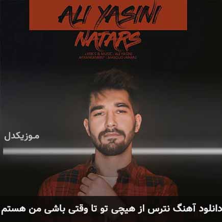 دانلود اهنگ نترس از هیچی تو تا وقتی باشی من هستم علی یاسینی