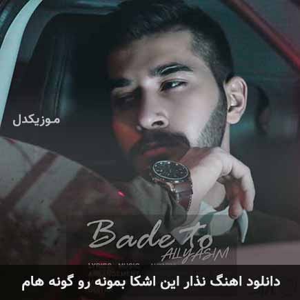 دانلود اهنگ نذار این اشکا بمونه رو گونه هام علی یاسینی