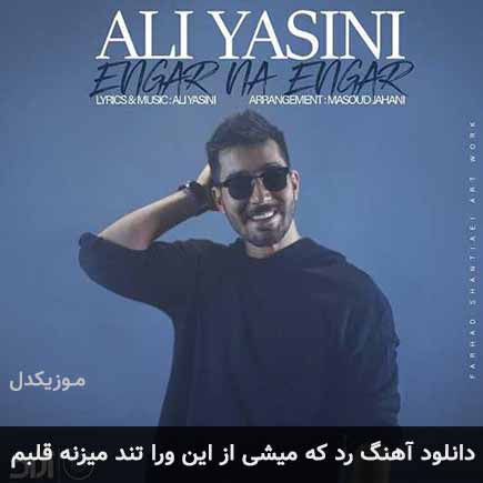 دانلود اهنگ رد که میشی از این ورا تند میزنه قلبم علی یاسینی