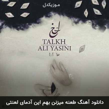 دانلود اهنگ طعنه میزنن بهم این آدمای لعنتی علی یاسینی