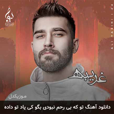 دانلود اهنگ تو که بی رحم نبودی بگو کی یاد تو داده علی یاسینی