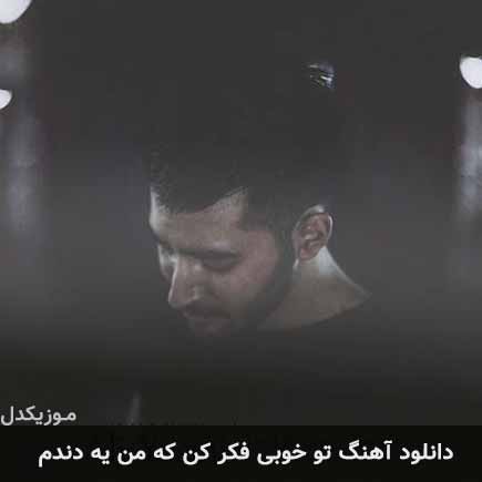 دانلود اهنگ تو خوبی فکر کن که من یه دندم علی یاسینی