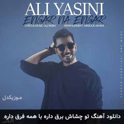 دانلود اهنگ تو چشاش برق داره با همه فرق داره علی یاسینی