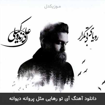 دانلود اهنگ آی تو رهایی مثل پروانه دیوانه علی زند وکیلی
