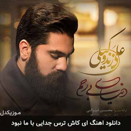 دانلود اهنگ ای کاش ترس جدایی با ما نبود علی زند وکیلی
