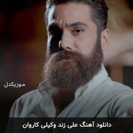 دانلود اهنگ کاروان علی زند وکیلی